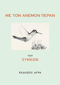 ΜΕ ΤΟΝ ΑΝΕΜΟΝ ΠΕΡΑΝ