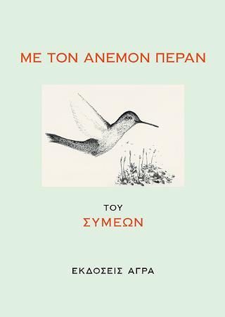 ΜΕ ΤΟΝ ΑΝΕΜΟΝ ΠΕΡΑΝ