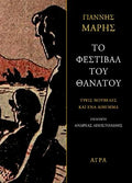 Το φεστιβάλ του θανάτου