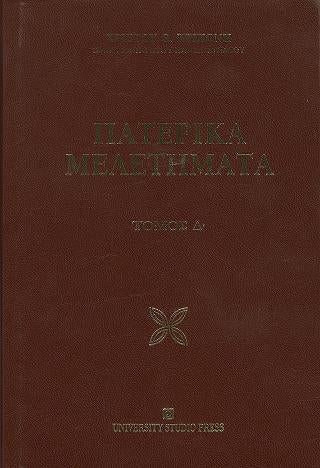 Πατερικά Μελετήματα τόμος Δ'