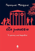Ριφιφί στο μουσείο