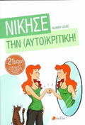 Νίκησε την (Αυτο)κριτική