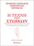 Η τέχνη των στωικών