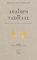 Η απαγωγή της Τασούλας