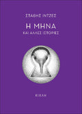 Η Μήνα και άλλες ιστορίες
