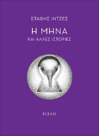 Η Μήνα και άλλες ιστορίες