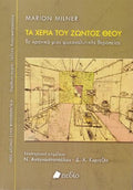 Τα Χέρια του Ζώντος Θεού