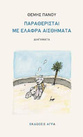 ΠΑΡΑΘΕΡΙΣΤΑΙ ΜΕ ΕΛΑΦΡΑ ΑΙΣΘΗΜΑΤΑ