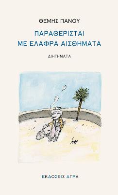 ΠΑΡΑΘΕΡΙΣΤΑΙ ΜΕ ΕΛΑΦΡΑ ΑΙΣΘΗΜΑΤΑ