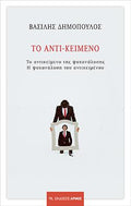 Το αντι – κείμενο