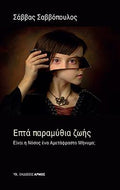 Επτά παραμύθια ζωής