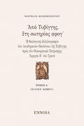 Ἀπό Τυβίγγης, ἔτη σωτηρίας ᾳφογ´