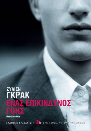 Ένας επικίνδυνος γόης
