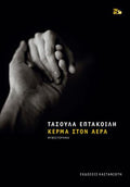 Κέρμα στον αέρα