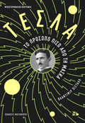 Τέσλα