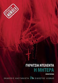 Η μητέρα