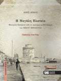 Η Μεγάλη Πλατεία
