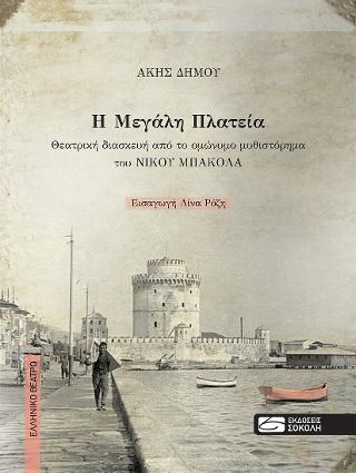 Η Μεγάλη Πλατεία
