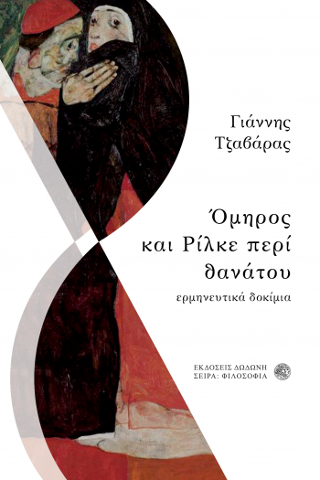 Όμηρος και Ρίλκε περί θανάτου