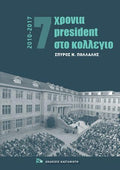 7 Χρόνια President στο κολλέγιο : 2010-2017