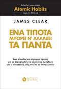 Ένα τίποτα μπορεί ν’ αλλάξει τα πάντα