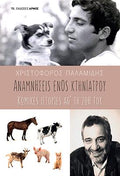 Αναμνήσεις ενός κτηνιάτρου
