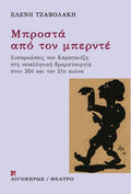 Μπροστά από τον μπερντέ