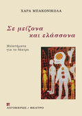 Σε μείζονα και ελάσσονα