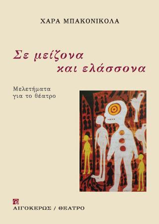 Σε μείζονα και ελάσσονα