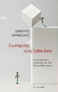 Ο μυστηριώδης κύριος Guillain-Barré