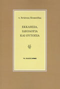 Εκκλησία, Ιδεολογία και Ουτοπία