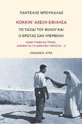 ΚΟΚΚΙΝ’ ΑΧΕΙΛΙ ΕΦΙΛΗΣΑ