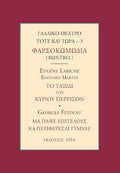 ΓΑΛΛΙΚΟ ΘΕΑΤΡΟ ΤΟΤΕ ΚΑΙ ΤΩΡΑ 3 - ΦΑΡΣΟΚΩΜΩΔΙΑ (ΒΩΝΤΒΙΛ)