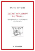 Σφάλτα επροπάτου και τυφλά…