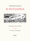 Η πεταλούδα