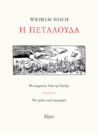 Η πεταλούδα