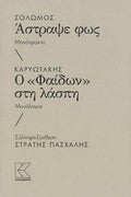 Σολωμός – Άστραψε φως. Μονόπρακτο Καρυωτάκης – Ο «Φαίδων» στη λάσπη. Μονόλογος