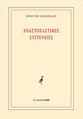 Αναστοχαστικές συγγένειες