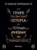 Γράψε τη δική σου ιστορία