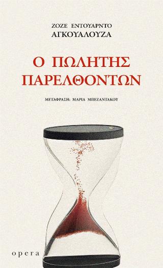 Ο πωλητής παρελθόντων