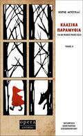Κλασικά παραμύθια