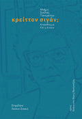 Κρείττον σιγάν; Απάνθισμα κειμένων.