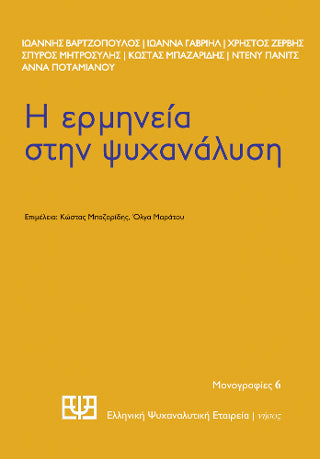 Η ερμηνεία στην ψυχανάλυση