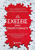 Οι σχέσεις που ονειρευόμαστε