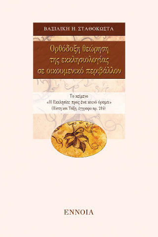 Ορθόδοξη θεώρηση της εκκλησιολογίας σε οικουμενικό περιβάλλον