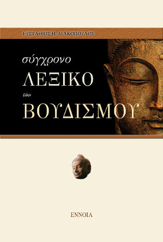 Σύγχρονο Λεξικό του Βουδισμού