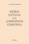 ΘΕΪΚΗ ΕΝΤΟΛΗ ΚΑΙ ΑΝΘΡΩΠΙΝΗ ΑΔΥΝΑΜΙΑ