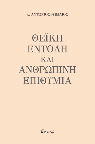 ΘΕΪΚΗ ΕΝΤΟΛΗ ΚΑΙ ΑΝΘΡΩΠΙΝΗ ΑΔΥΝΑΜΙΑ