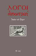 ΛΟΓΟΙ ΑΣΚΗΤΙΚΟΙ
