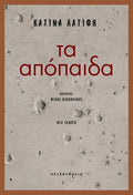 Τα απόπαιδα